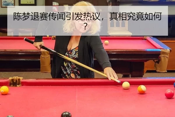 陈梦退赛传闻引发热议，真相究竟如何？ | kaiyun app