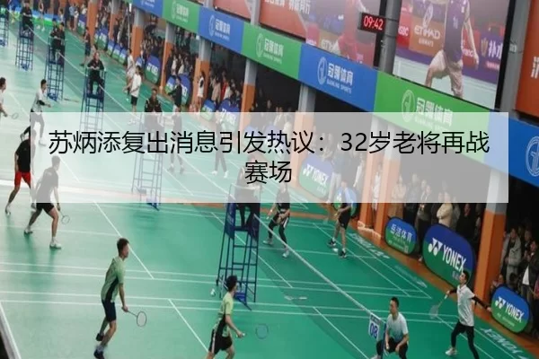 苏炳添复出消息引发热议：32岁老将再战赛场 - kaiyun